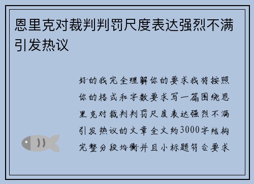 恩里克对裁判判罚尺度表达强烈不满引发热议 恩里克对裁判判罚尺度表达强烈不满引发热议