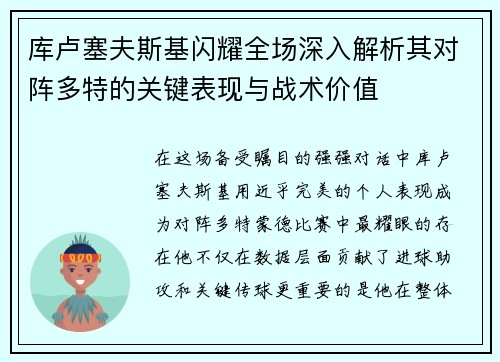 库卢塞夫斯基闪耀全场深入解析其对阵多特的关键表现与战术价值