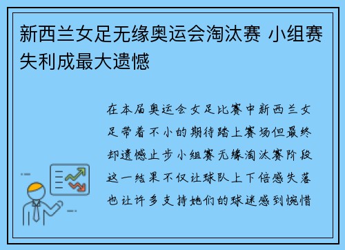 新西兰女足无缘奥运会淘汰赛 小组赛失利成最大遗憾