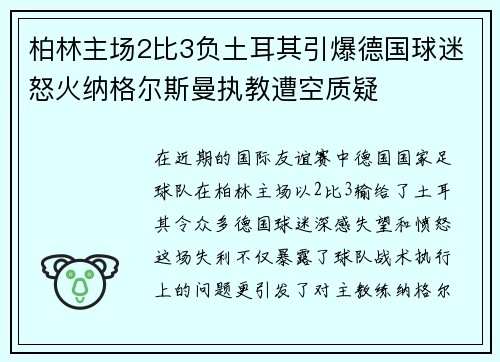 柏林主场2比3负土耳其引爆德国球迷怒火纳格尔斯曼执教遭空质疑