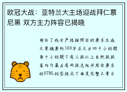 欧冠大战：亚特兰大主场迎战拜仁慕尼黑 双方主力阵容已揭晓