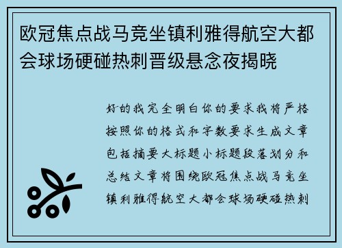 欧冠焦点战马竞坐镇利雅得航空大都会球场硬碰热刺晋级悬念夜揭晓