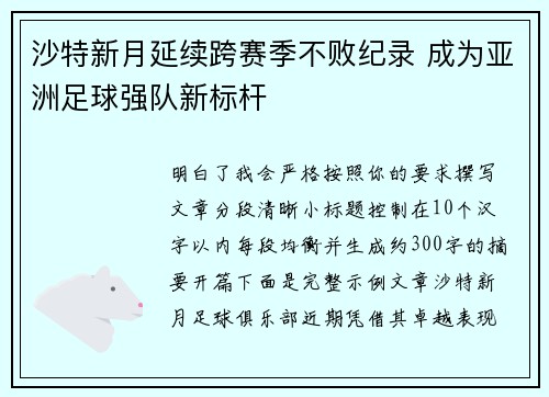 沙特新月延续跨赛季不败纪录 成为亚洲足球强队新标杆
