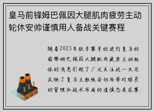皇马前锋姆巴佩因大腿肌肉疲劳主动轮休安帅谨慎用人备战关键赛程