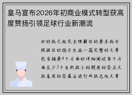 皇马宣布2026年初商业模式转型获高度赞扬引领足球行业新潮流