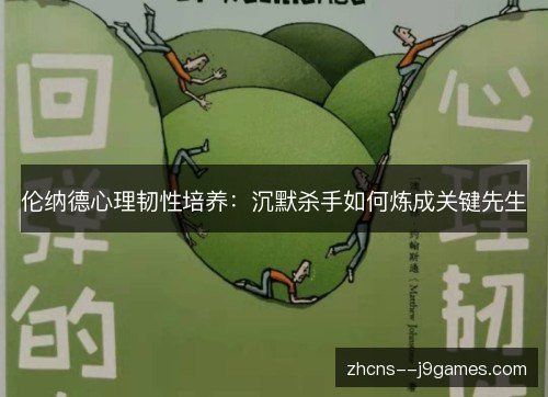 伦纳德心理韧性培养：沉默杀手如何炼成关键先生