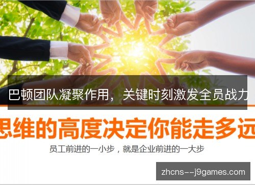 巴顿团队凝聚作用，关键时刻激发全员战力